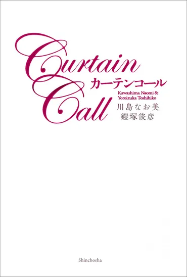 川島なお美/著、鎧塚俊彦/著「カーテンコール」