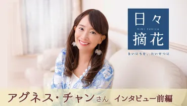 口数が少ない父がくれた3つの言葉」歌手・エッセイスト アグネス・チャンさん【インタビュー前編】~日々摘花 第42回~