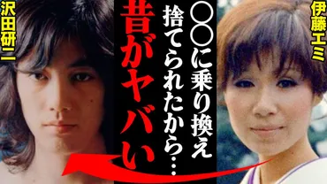 沢田研二&伊藤エミ、若い頃の離婚理由と昔のツーショット写真がヤバすぎる...