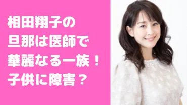 相田翔子の旦那の親は司葉子で職業は医者!子供の障害や学校についても