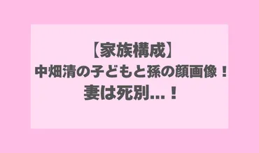 家族構成】中畑清の子どもと孫の顔画像!妻は中畑仁美で病気で死別…!