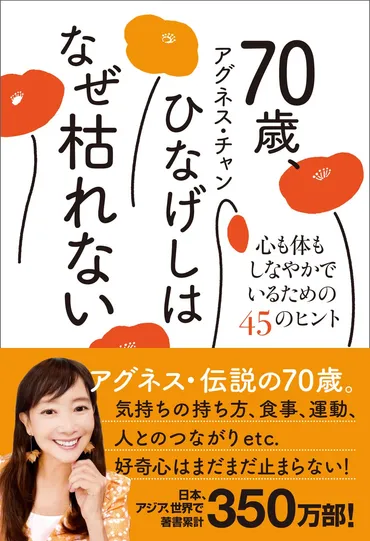 アグネス・チャン新刊『70歳、ひなげしはなぜ枯れない』とは？年齢を重ねるほど輝く秘訣とは？アグネス・チャン、70歳の誕生日を記念した書籍とライブ