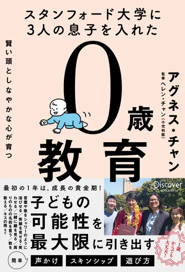 3人の息子をスタンフォード大学に合格させたアグネス・チャンの、「0歳」の育て方 『スタンフォード大学に3人の息子を入れた 賢い頭としなやかな心が育つ 0歳教育』