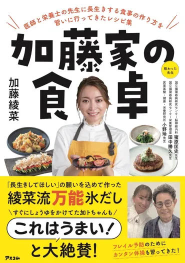 加藤茶絶賛!妻・綾菜流「万能 氷だし」美味しい減塩レシピ 『加藤家の食卓』