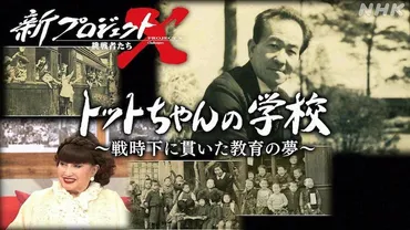 トットちゃん゛が通ったトモエ学園と校長に焦点当てた「新プロジェクトX」放送