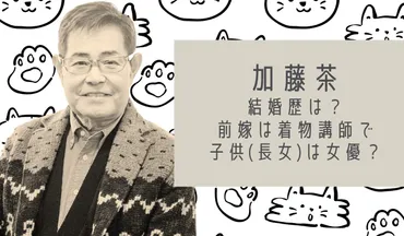 加藤茶の結婚歴】前嫁は着物講師で離婚理由は女癖?子供(長女)は女優?