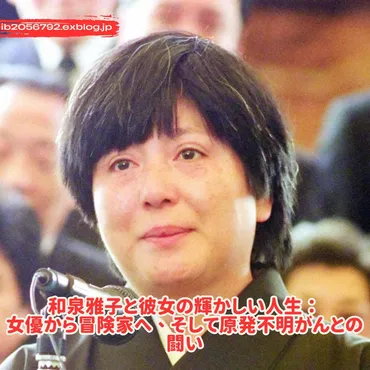 和泉雅子と彼女の輝かしい人生:女優から冒険家へ、そして原発不明がんとの闘い : Trending News 2025