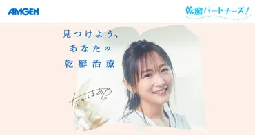見つけよう、あなたの乾癬治療
