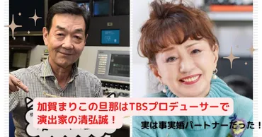 加賀まりこと清弘誠：事実婚と人生、過去と現在、その秘密とは？加賀まりこと清弘誠：出会いから事実婚へ、それぞれの人生
