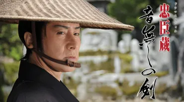 毎年12月になるとかかせない「忠臣蔵」、ドラマ「忠臣蔵~その男、大石内蔵助」田村正和に存在感