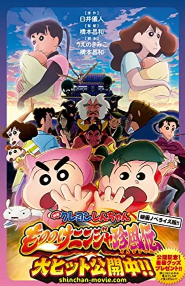 良作>『映画クレヨンしんちゃん もののけニンジャ珍風伝』ネタバレ感想&評価! 今作で語られたクレしん映画論に着目!