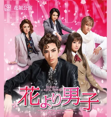 花組公演 『花より男子』
