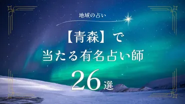 青森の占い師は当たる？木村藤子先生や人気占い師26選を徹底解説！青森で人気の占い師たち：霊視、タロット、電話占い…あなたに合うのは？
