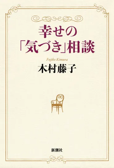 木村藤子/著「幸せの「気づき」相談」