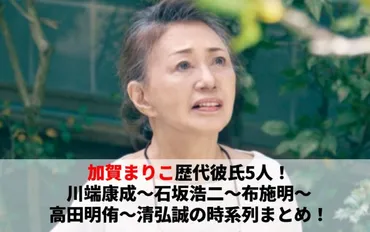 加賀まりこ歴代彼氏5人!川端康成~石坂浩二~布施明~高田明侑~清弘誠の時系列まとめ!