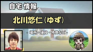 北川悠仁(ゆず)の自宅はどこ？横浜市・磯子区にある1.8億円の豪邸！