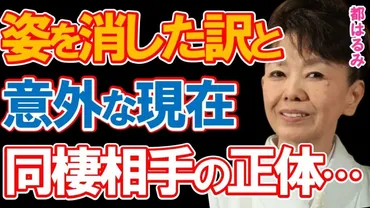 都はるみの意外な現在と表舞台から姿を消した理由に驚きを隠せない…「北の宿から」などのヒット曲で多くの音楽賞を受賞した人気演歌歌手の同棲相手の正体とホテル暮らしの今とは…