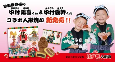 新商品発売のお知らせ】東京みやげの大定番『江戸祭人形焼』ブランドアンバサダー・中村陽喜さん・中村夏幹さんとのコラボ商品が登場！！ 