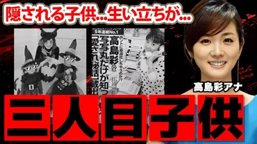 高島彩と北川悠仁、結婚生活や子供、家族の関係とは？(高島彩,北川悠仁,夫婦)高島彩アナウンサーと北川悠仁の結婚から現在までの軌跡