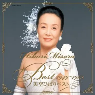 美空ひばり】代表曲・おすすめ曲・売上をまとめてみた