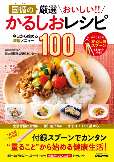 国循の 厳選 おいしい!! かるしおレシピ 今日から始める減塩メニュー100