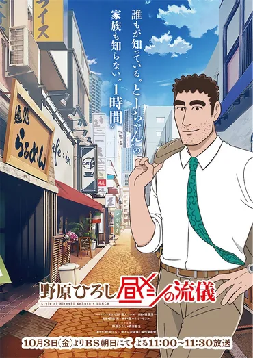 アニメ化決定】「野原ひろし 昼メシの流儀」10月3日よりBS朝日で放送スタート!