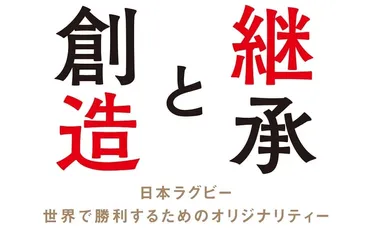 継承と創造-日本ラグビー 世界で勝利するためのオリジナリティー-』横井章著 好評発売中!