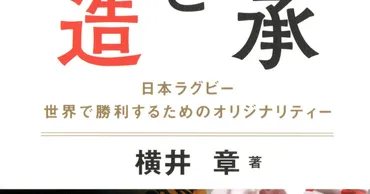 話題の本：『継承と創造』 横井章著 ベースボール・マガジン社 1760円 