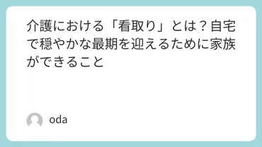 介護における「看取り」とは?自宅で穏やかな最期を迎えるために家族ができること