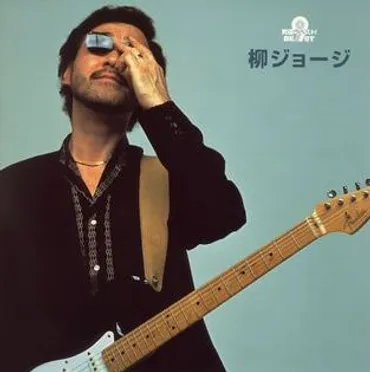 柳ジョージには息子がいる！いったいどんな人なのか。 