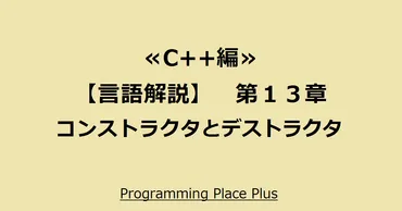 C++クラスと構造体の基礎知識：オブジェクト指向プログラミング？C++クラス設計の基本
