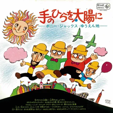 手のひらを太陽に ボニージャックス・ゆうえん地 – すく♪いく