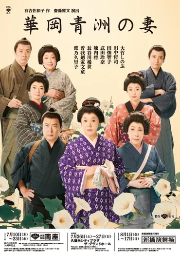 舞台『華岡青洲の妻』取材会レポート│大竹しのぶ・田中哲司・波乃久里子・齋藤雅文(演出)らが登壇!