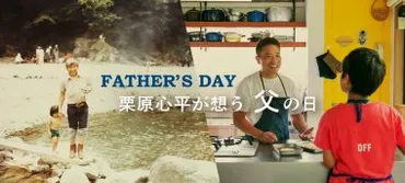 家族の絆を深める父の日 〜栗原心平のギフトセットと手料理レシピで、心満たされる一日を!〜