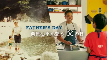 栗原心平が想う、父の日 – ごちそうさまOfficial