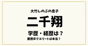 大竹しのぶの息子・二千翔の学歴・経歴は？慶應卒でエリートは本当？ 