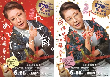 佐藤愛子『九十歳。何がめでたい』ついにシリーズ累計180万部突破! 映画キャスト&監督からコメント到着!!