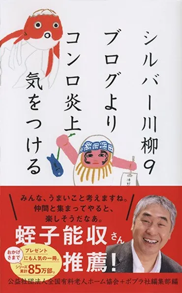 『シルバー川柳』ってどんなもの？高齢者の日常を笑いに変える川柳の世界とは？傑作選から最新作まで！笑いと共感あふれるシルバー川柳の世界