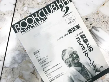 畑正憲 動物とのコミュニケーション