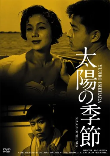 『太陽の季節』とは？ 石原慎太郎と映画、社会現象を徹底解説！（影響、映画化、太陽族？)石原慎太郎の『太陽の季節』：文学、映画、そして社会への影響