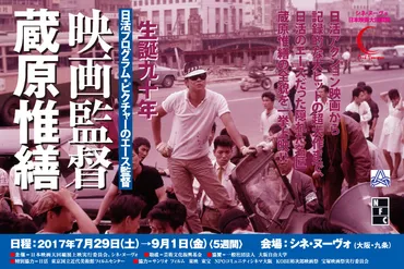 生誕90年 映画監督・蔵原惟繕