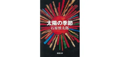 石原慎太郎の芥川賞受賞作「太陽の季節」の時代背景と社会的影響を徹底解説 