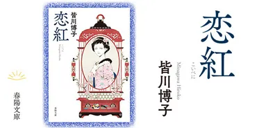 ≪春陽文庫≫『恋紅』(皆川博子・著)のご案内