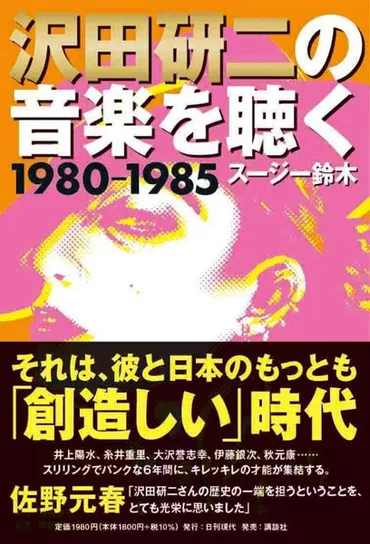沢田研二の音楽を聴く 1980―1985」スージー鈴木著