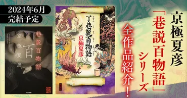 2024年6月完結予定】京極夏彦による妖怪時代小説の金字塔〈巷説百物語〉シリーズ全作紹介！ 