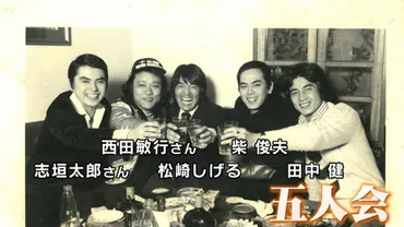 西田敏行と松崎しげる、50年の友情と絆を振り返る〜六本木、モンゴル、そして永遠の別れ…[追悼]西田敏行さんを偲ぶ: 松崎しげる、柴俊夫との秘話と、芸能生活を支えた友情