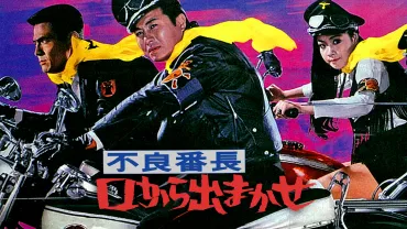 映画「不良番長 口から出まかせ」の配信サービス・あらすじ・キャスト・作品概要