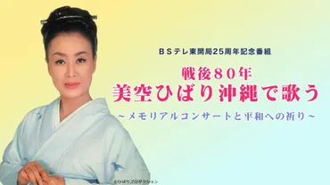BSテレ東開局25周年記念番組 戦後80年 美空ひばり沖縄で歌う~メモリアルコンサートと平和への祈り~