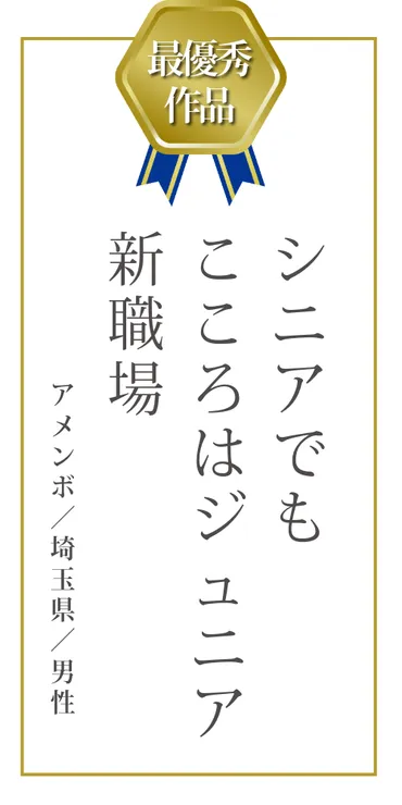 第3回 働くシニアのユニーク川柳 審査発表/ シニアライフデザイン協会