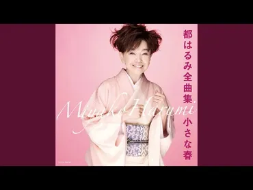 都はるみの現在？歌姫の軌跡と、その後の人生とは？演歌界の歌姫、都はるみの知られざる素顔